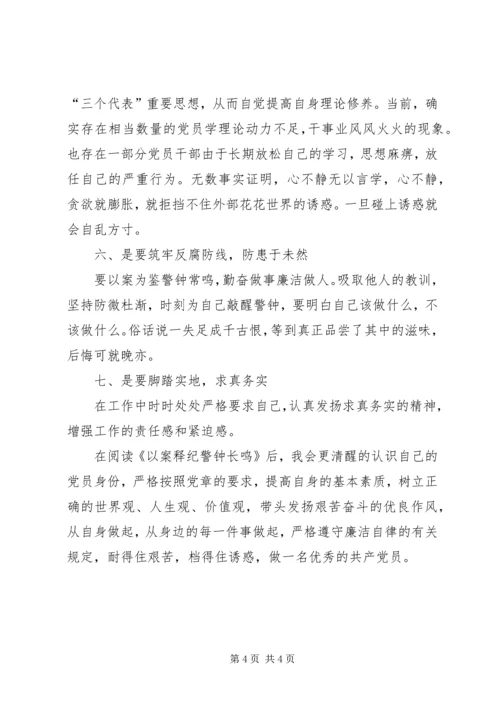 以案明纪,引以为戒心得体会.docx