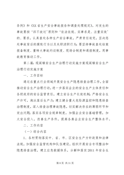 观阁镇安全生产执法专项行动实施方案.docx