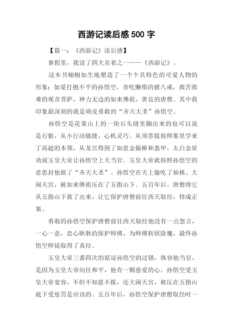 西游记读后感500字-2.docx