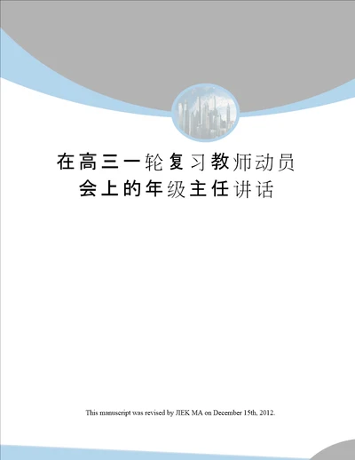 在高三一轮复习教师动员会上的年级主任讲话