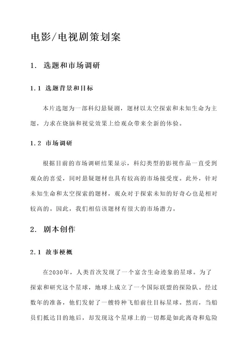 电影电视剧策划案
