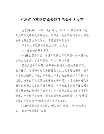 不忘初心牢记使命专题生活会个人发言