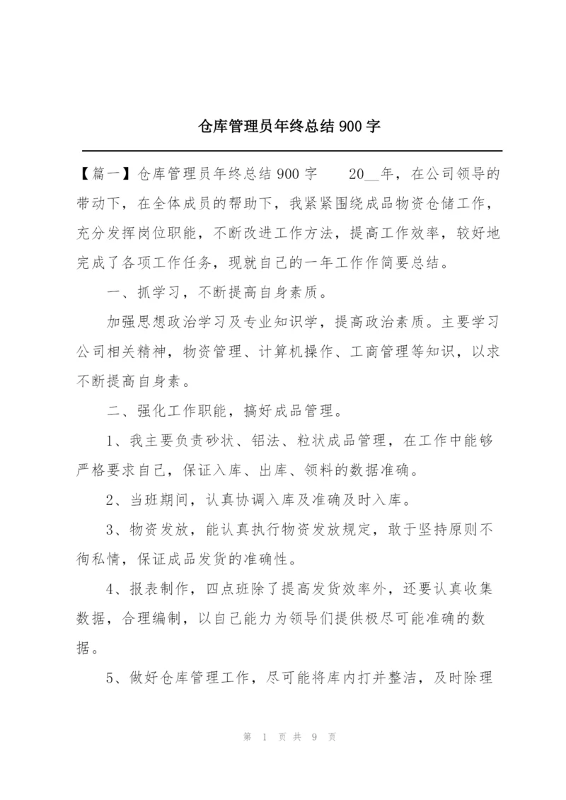 仓库管理员年终总结900字.docx