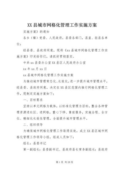 XX县城市网格化管理工作实施方案.docx