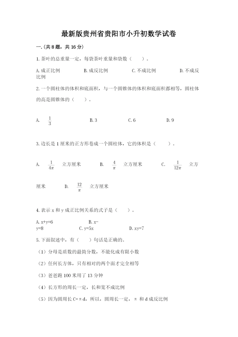最新版贵州省贵阳市小升初数学试卷精品【全优】.docx