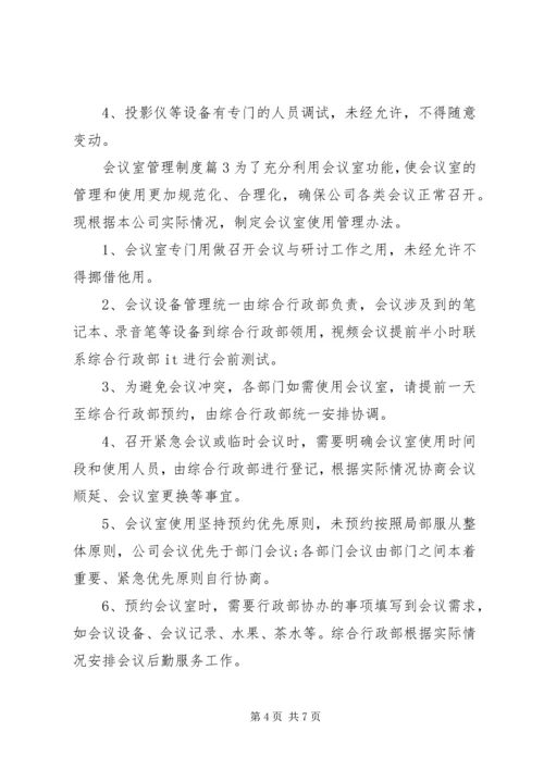 企业会议室管理制度范文4篇.docx