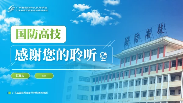 国防高技通用汇报技校PPT模板
