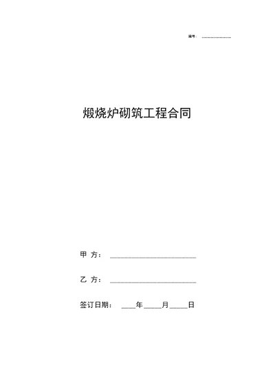 煅烧炉砌筑工程合同协议书范本模板