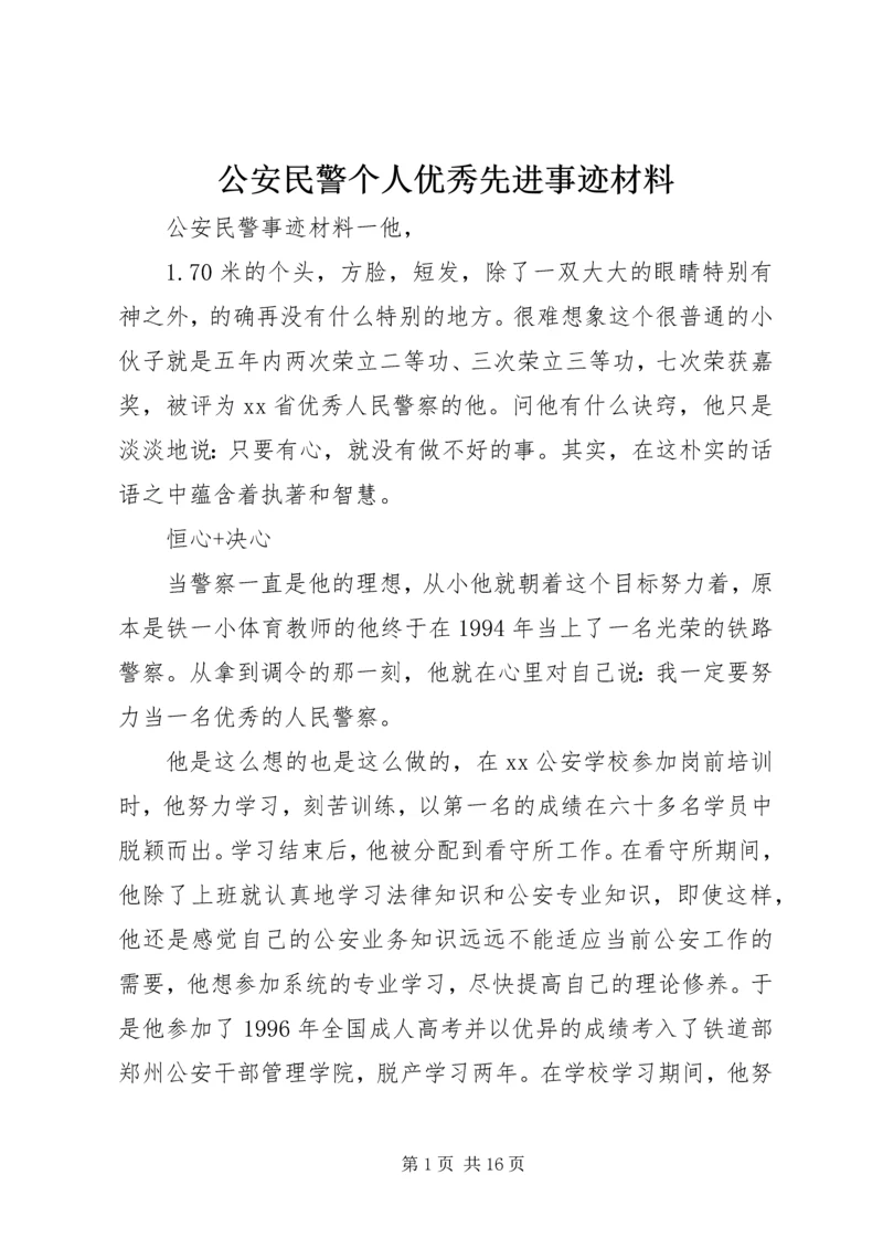 公安民警个人优秀先进事迹材料.docx