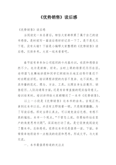 《优势销售》读后感.docx