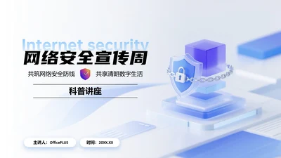 浅蓝色简约风网络安全宣传周科普讲座PPT模板