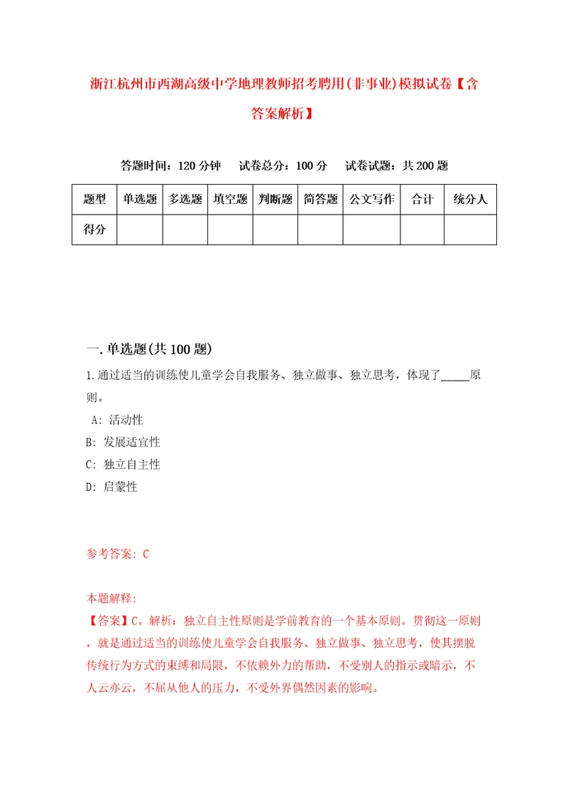 浙江杭州市西湖高级中学地理教师招考聘用非事业模拟试卷含答案解析0