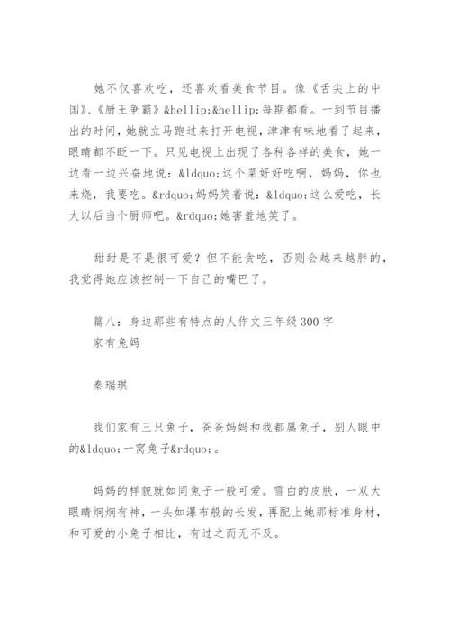 身边那些有特点的人作文三年级300字(精选13篇).docx