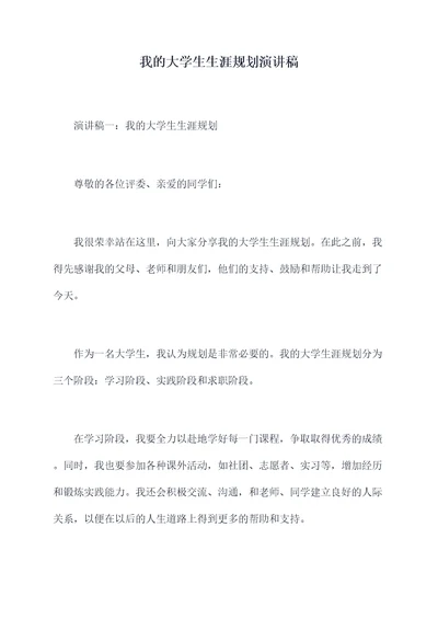 我的大学生生涯规划演讲稿