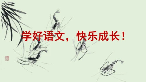 第15课《小虾》（教学课件）