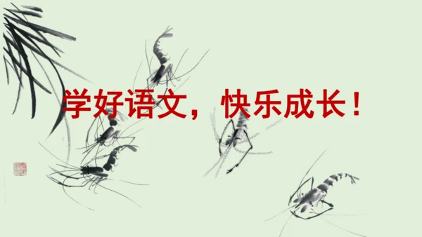 第15课《小虾》（教学课件）