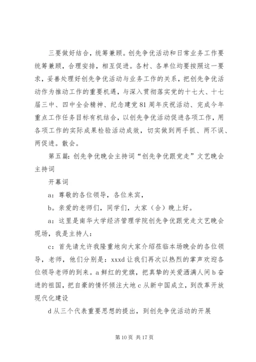 创先争优会议的主持词.docx