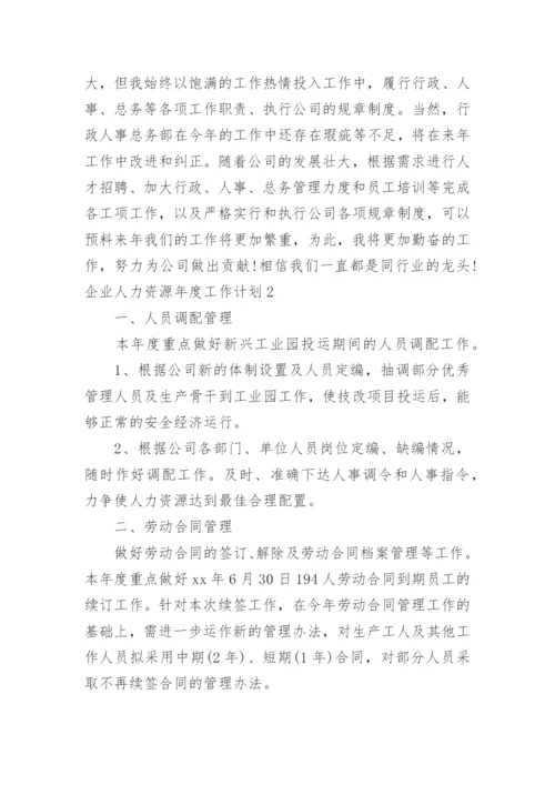 企业人力资源年度工作计划.docx