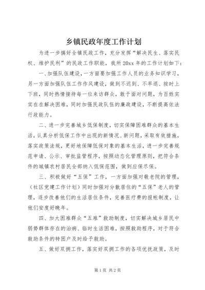 乡镇民政年度工作计划.docx