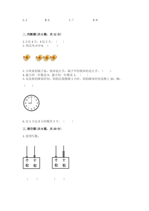 小学数学试卷一年级上册数学期末测试卷【全优】.docx