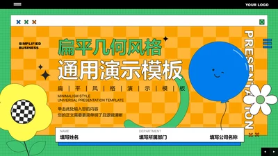 绿橙色扁平几何风格通用PPT演示模板
