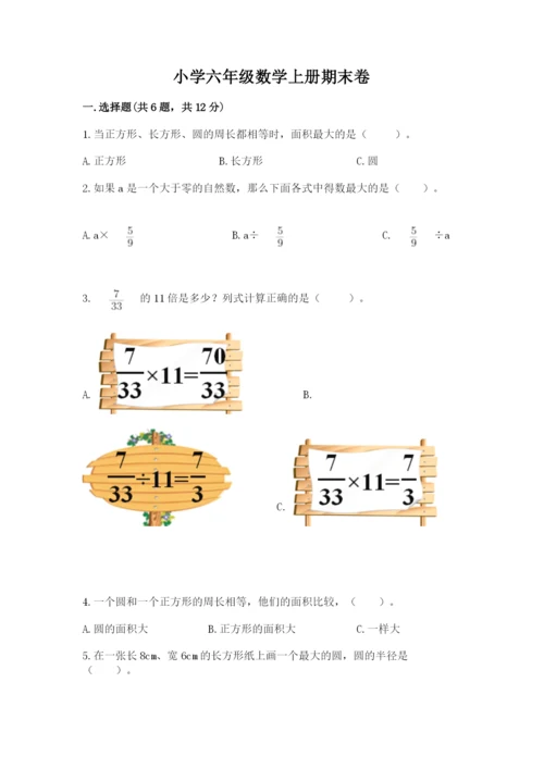 小学六年级数学上册期末卷及下载答案.docx