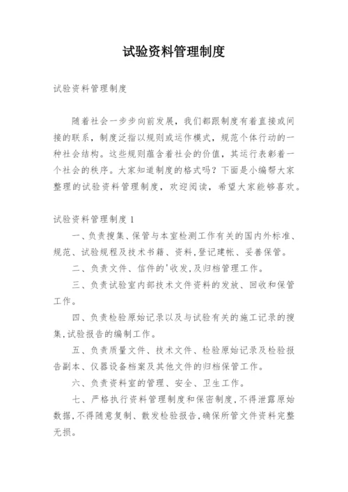 试验资料管理制度.docx