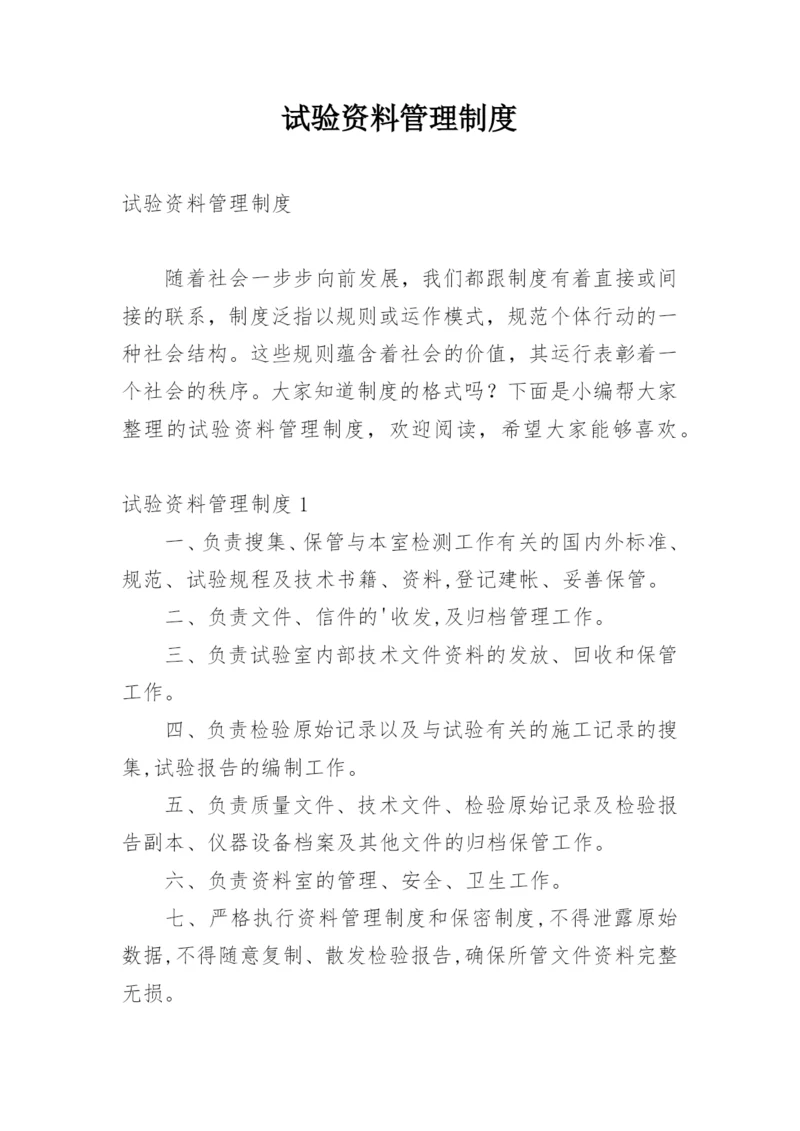 试验资料管理制度.docx