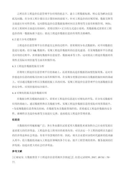 大数据视角下工程造价数据信息服务体系.docx