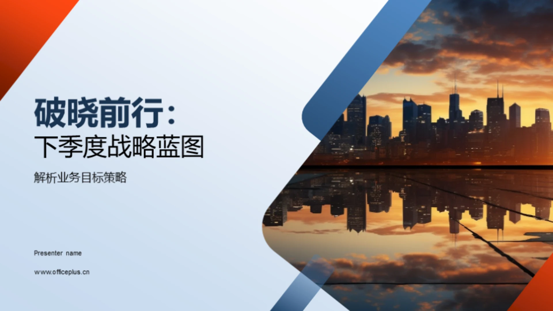 破晓前行:下季度战略蓝图