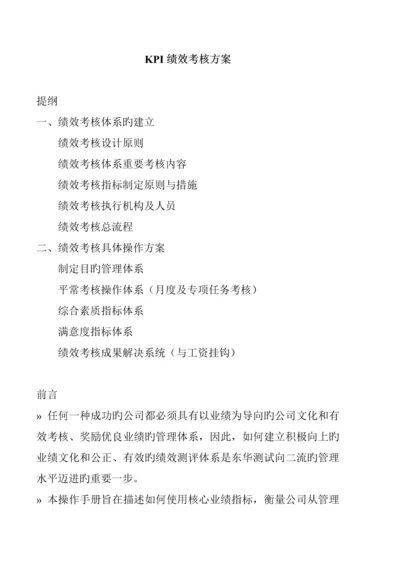 KPI绩效考评专题方案.docx