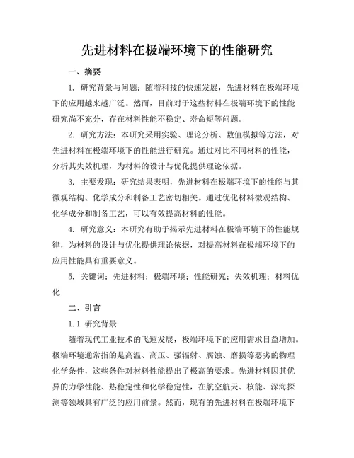 先进材料在极端环境下的性能研究