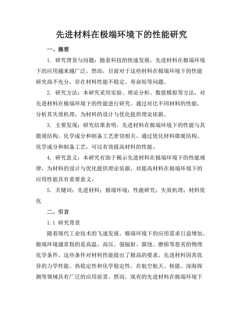 先进材料在极端环境下的性能研究