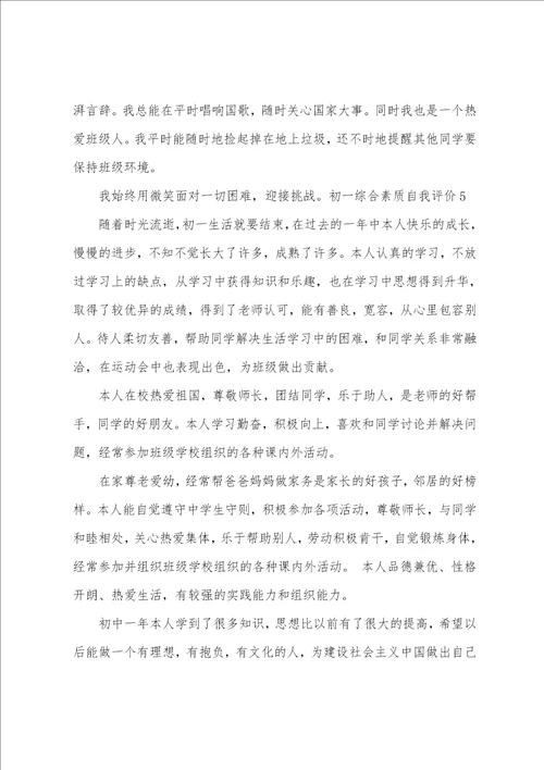 初一综合素质自我评价