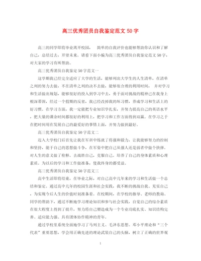 精编之高三优秀团员自我鉴定范文50字.docx