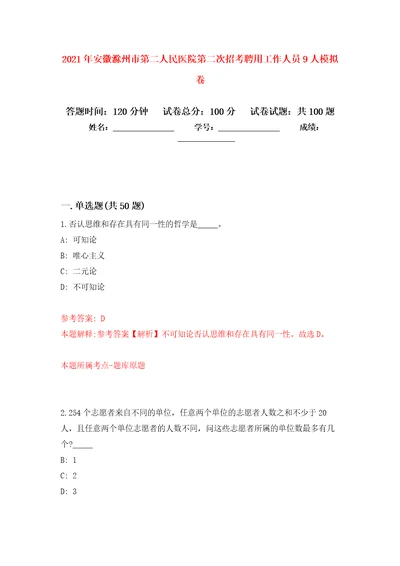 2021年安徽滁州市第二人民医院第二次招考聘用工作人员9人模拟卷1