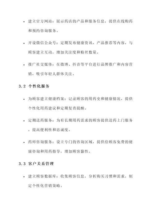 院边药店营销方案
