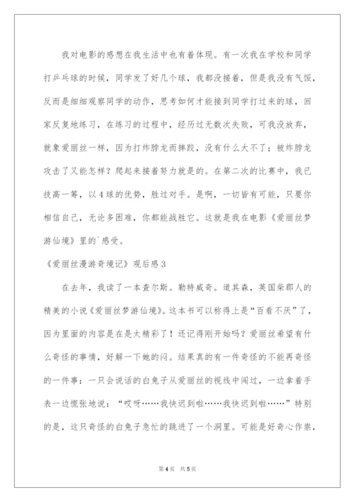 2022《爱丽丝漫游奇境记》观后感.docx