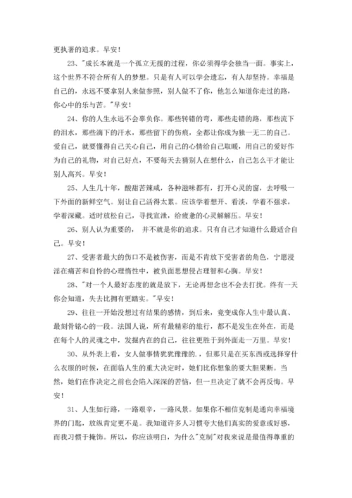 通用真诚温暖的早安心语朋友圈集锦51条.docx