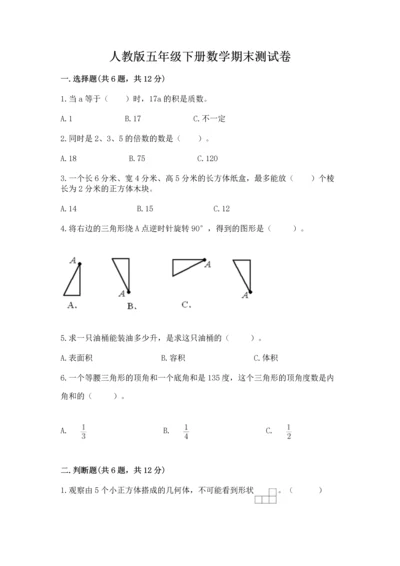 人教版五年级下册数学期末测试卷及答案下载.docx