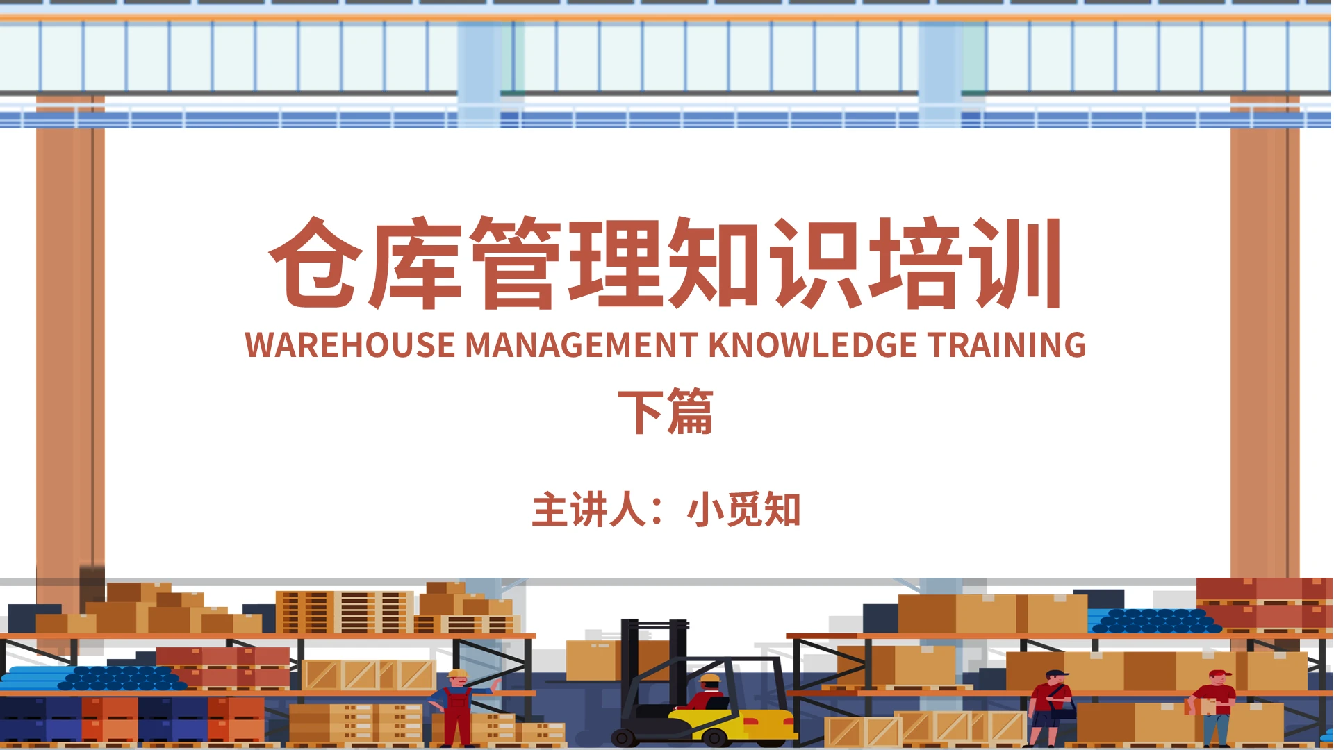红褐色 简约商务仓库管理知识培训下册PPT