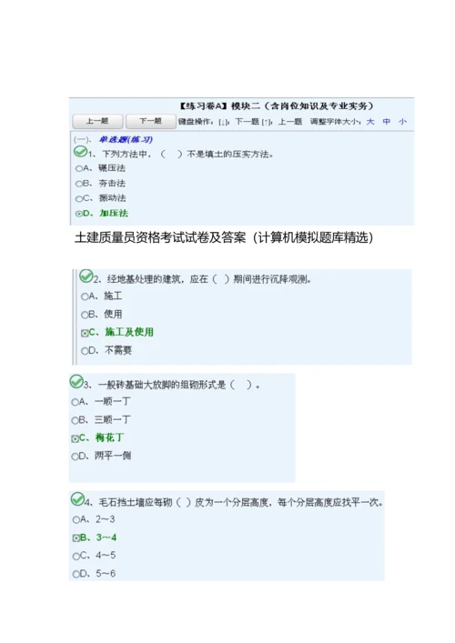 2023年上海市土建质量员资格考试试卷及答案计算机模拟题库.docx