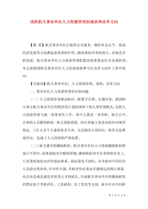 浅析机关事业单位人力资源管理的现状和改革方向.docx