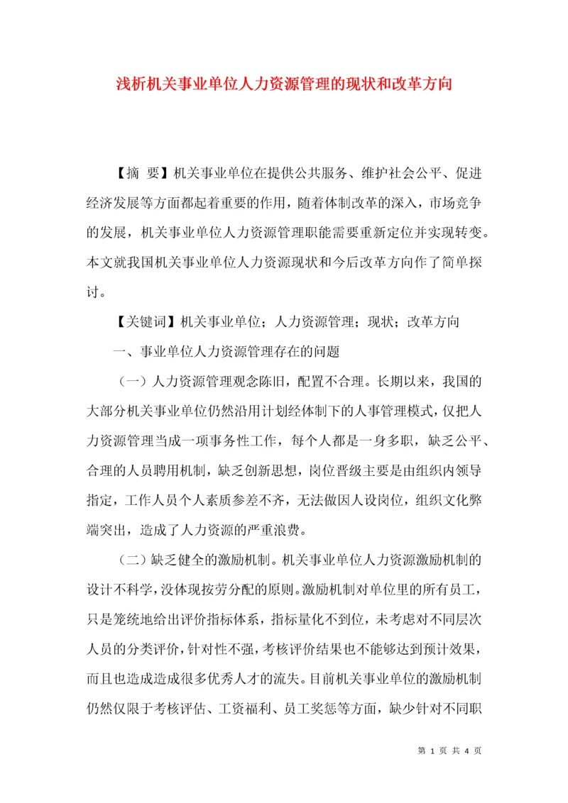 浅析机关事业单位人力资源管理的现状和改革方向.docx