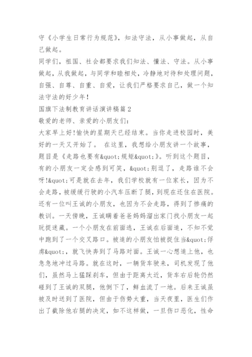 国旗下法制教育讲话演讲稿.docx