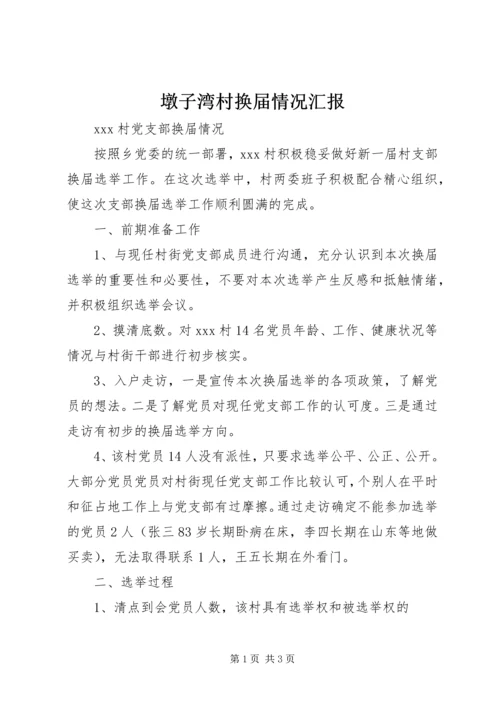 墩子湾村换届情况汇报 (5).docx