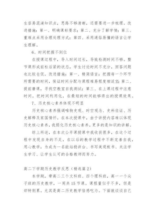 高二下学期历史教学反思.docx