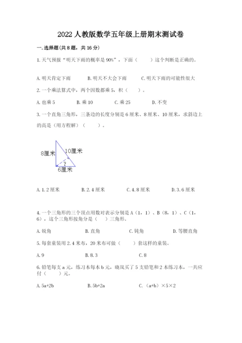 2022人教版数学五年级上册期末测试卷带答案（研优卷）.docx