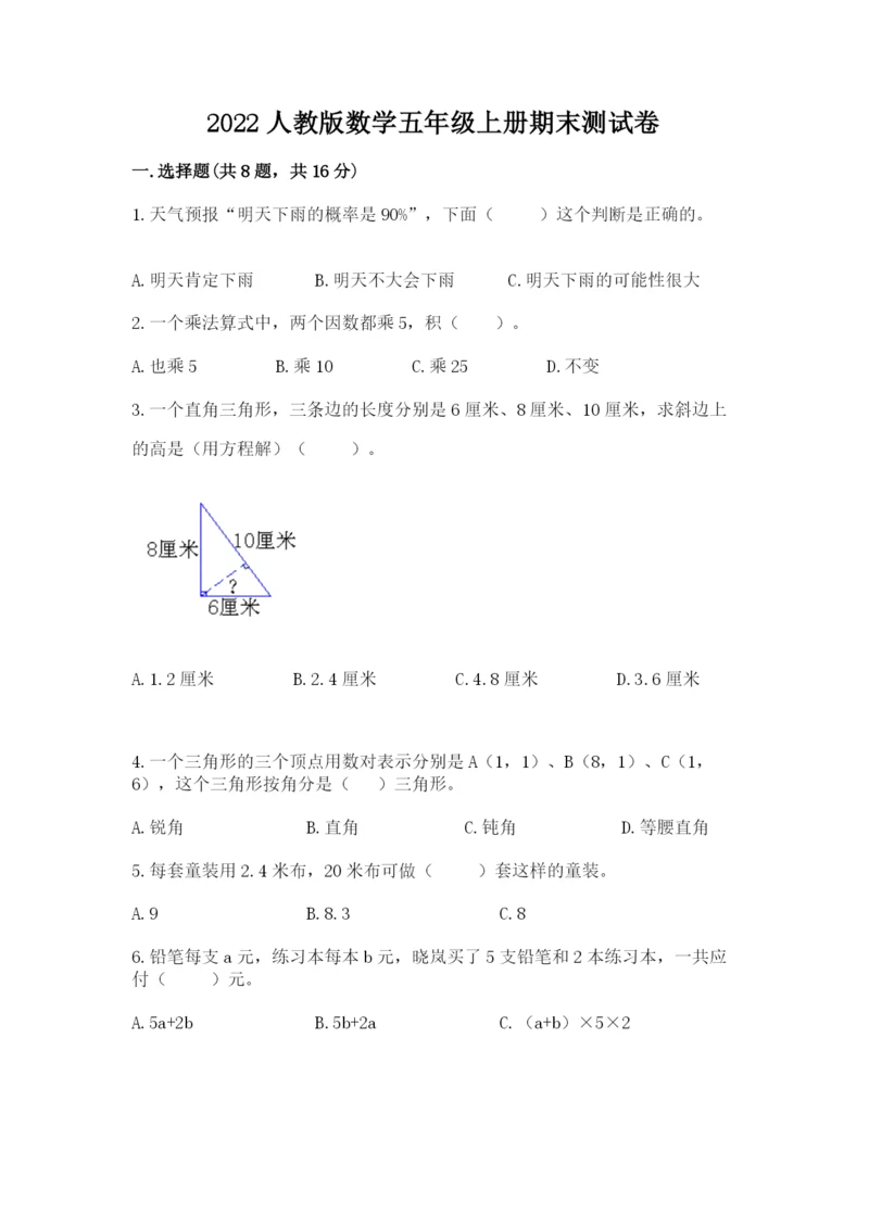 2022人教版数学五年级上册期末测试卷带答案（研优卷）.docx
