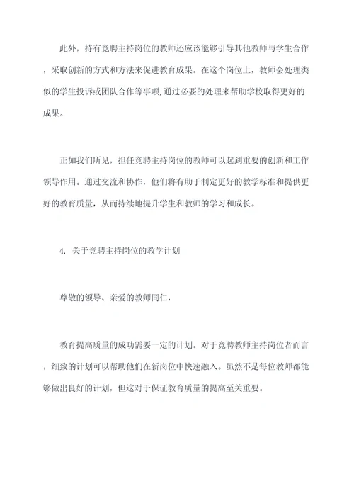 学校教师竞聘主持讲话稿